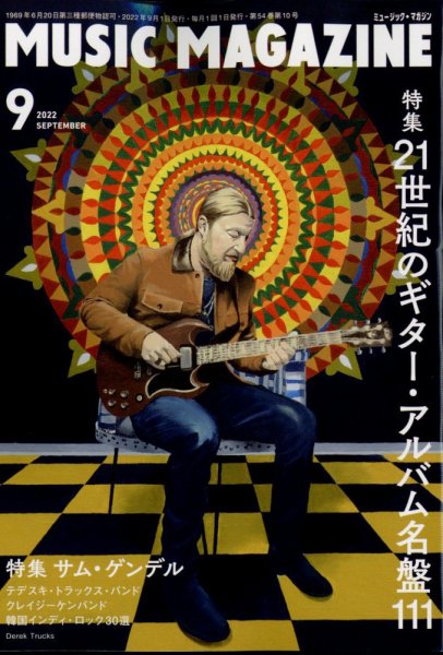 MUSIC MAGAZINE（ミュージック・マガジン） 2022年9月号 (発売日2022年08月20日) 表紙
