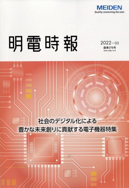 明電時報 2022年7月号 (発売日2022年08月18日) 表紙