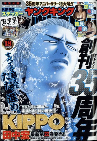 ヤングキング 2022年9/19号 (発売日2022年08月22日) 表紙