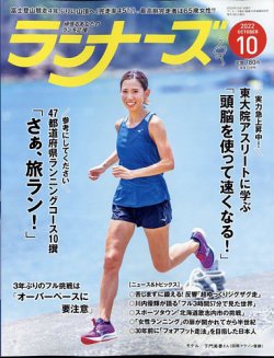 ランナーズ 2022年10月号 (発売日2022年08月22日) 表紙