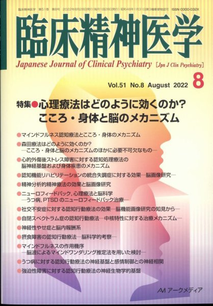 臨床精神医学 2022年8月号 (発売日2022年08月12日) 表紙