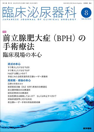 臨床泌尿器科 Vol.76 No.9 (発売日2022年08月20日) 表紙