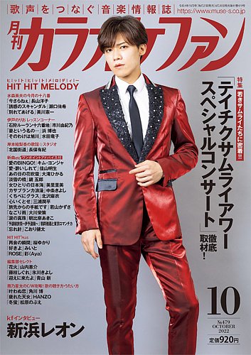 月刊カラオケファン 2022年10月号 (発売日2022年08月20日) | 雑誌/定期