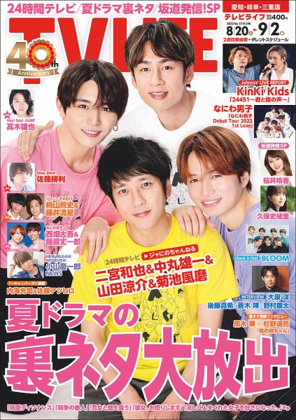 TV LIFE （テレビライフ） 愛知･岐阜･三重版 2022年9/2号 (発売日2022年08月17日) 表紙