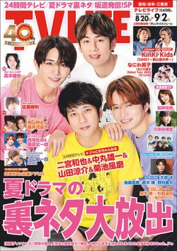 TV LIFE （テレビライフ） 愛知･岐阜･三重版 2022年9/2号 (発売日2022年08月17日) 表紙