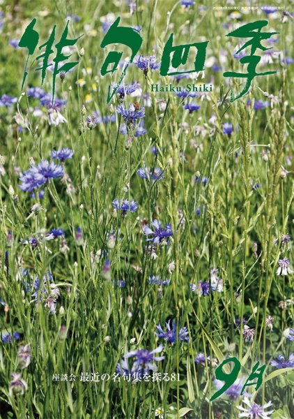 俳句四季 2022年9月号 (発売日2022年08月20日) 表紙
