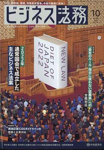 ビジネス法務 2022年10月号 (発売日2022年08月20日) | 雑誌/定期購読の