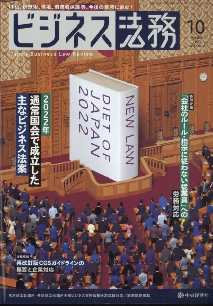 ビジネス法務 2022年10月号 (発売日2022年08月20日) 表紙