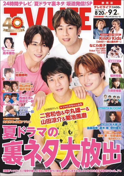 TV LIFE （テレビライフ） 静岡版 2022年9/2号 (発売日2022年08月17日) 表紙