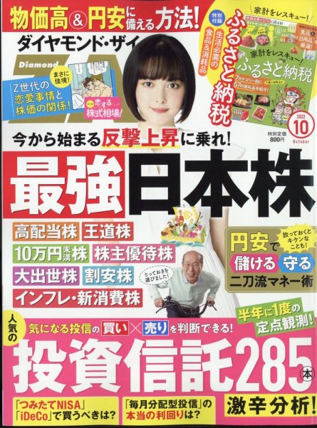 ダイヤモンドZAi（ザイ） 2022年10月号 (発売日2022年08月20日) 表紙