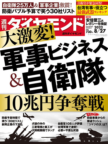 週刊ダイヤモンド 2022年8/27号 (発売日2022年08月22日) | 雑誌/電子 