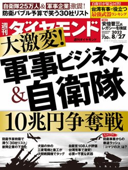 週刊ダイヤモンド 2022年8/27号 (発売日2022年08月22日) | 雑誌/電子