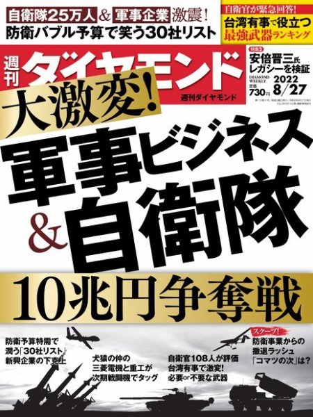 週刊ダイヤモンド（Diamond WEEKLY） 2022年8/27号 (発売日2022年08月22日) 表紙
