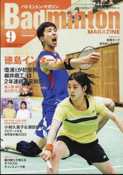 バドミントンマガジン 2022年9月号 (発売日2022年08月22日) 表紙