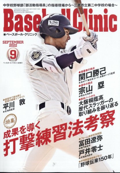 ベースボールクリニック 2022年9月号 (発売日2022年08月17日) 表紙