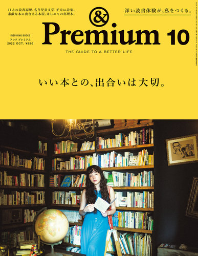 ＆Premium（アンドプレミアム） 2022年10月号 (発売日2022年08月20日) | 雑誌/電子書籍/定期購読の予約はFujisan