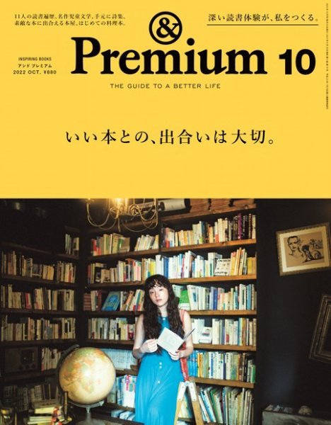 ＆Premium（アンドプレミアム） 2022年10月号 (発売日2022年08月20日) 表紙