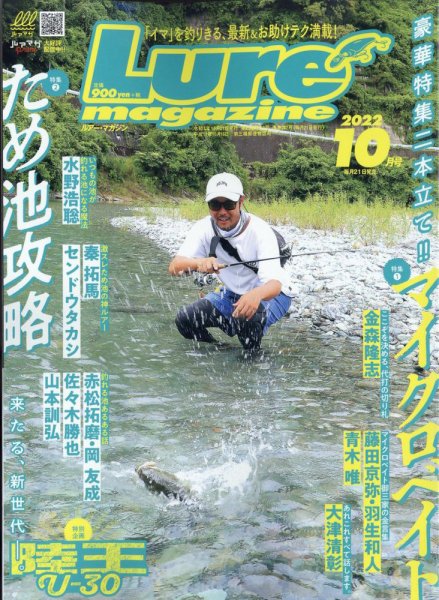 Lure magazine（ルアーマガジン） 2022年10月号 (発売日2022年08月20日) 表紙