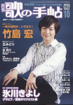 歌の手帖 2022年10月号 (発売日2022年08月20日) 表紙