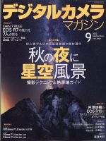 デジタルカメラマガジン 2022年9月号 表紙
