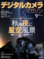 デジタルカメラマガジン 2022年9月号 (発売日2022年08月20日) 表紙