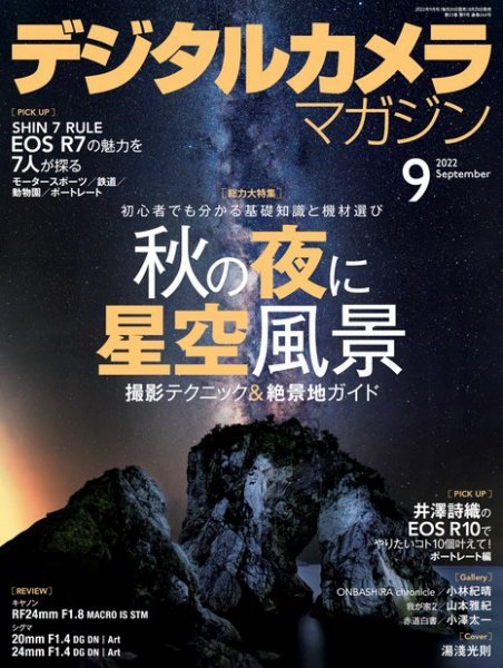 デジタルカメラマガジン 2022年9月号 (発売日2022年08月20日) 表紙