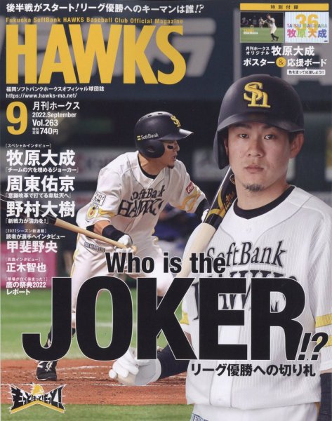 月刊Hawks（ホークス） 2022年9月号 (発売日2022年08月20日) 表紙