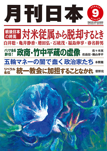 月刊日本 2022年9月号 (発売日2022年08月22日) | 雑誌/定期購読の予約はFujisan