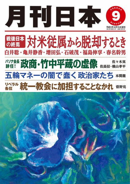 月刊日本 2022年9月号 (発売日2022年08月22日) 表紙