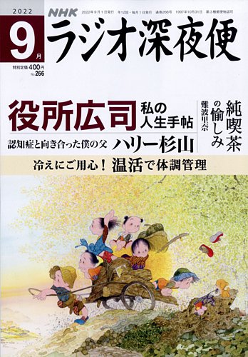 ラジオ深夜便 2022年9月号 (発売日2022年08月18日) | 雑誌/定期