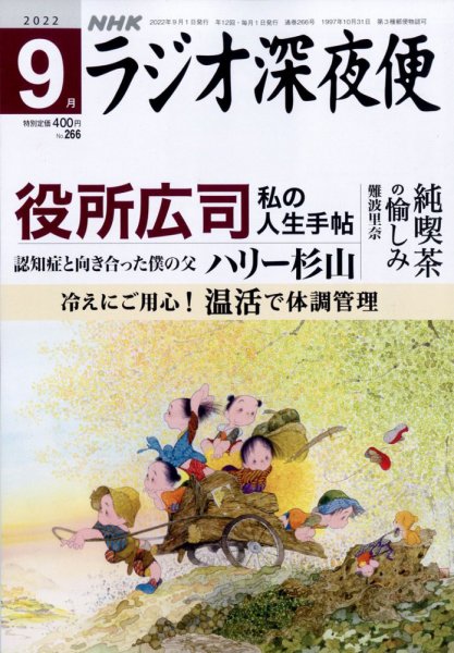 ＮＨＫ　ラジオ深夜便 2022年9月号 (発売日2022年08月18日) 表紙