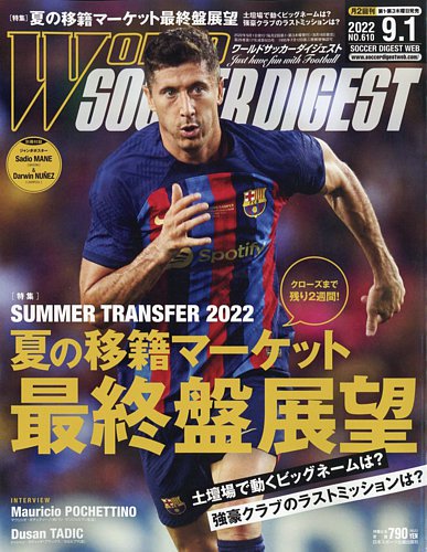 World Soccer Digest ワールドサッカーダイジェスト の最新号 9 1号 発売日22年08月18日 雑誌 電子書籍 定期購読の予約はfujisan