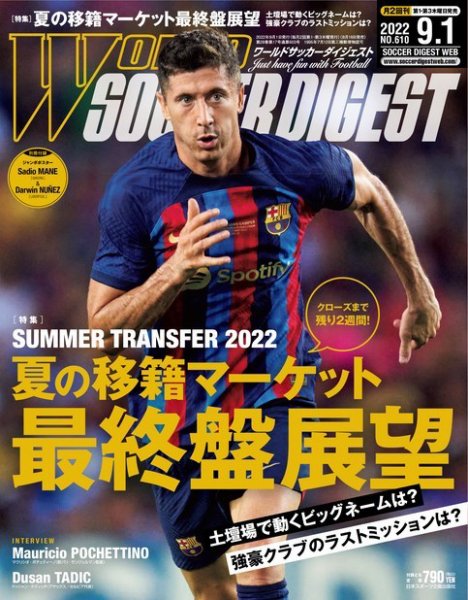 WORLD SOCCER DIGEST（ワールドサッカーダイジェスト） 9/1号 (発売日2022年08月18日) 表紙