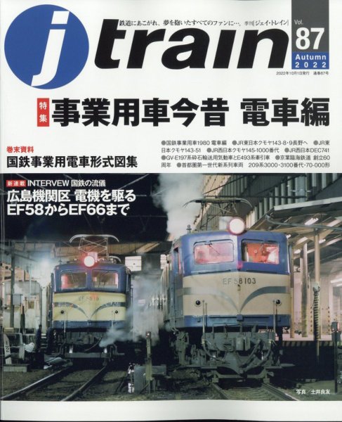 Jトレイン（ジェイトレイン） 2022年10月号 (発売日2022年08月20日) 表紙