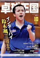 卓球王国 2022年10月号 表紙