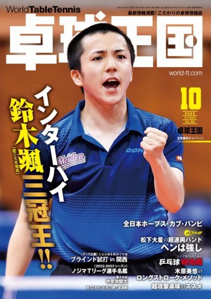卓球王国 2022年10月号 (発売日2022年08月22日) 表紙