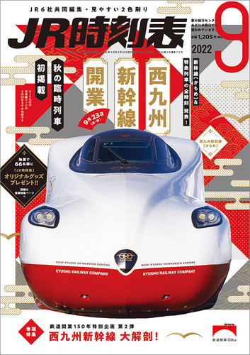 JR時刻表 2022年9月号 (発売日2022年08月22日) | 雑誌/定期購読の予約