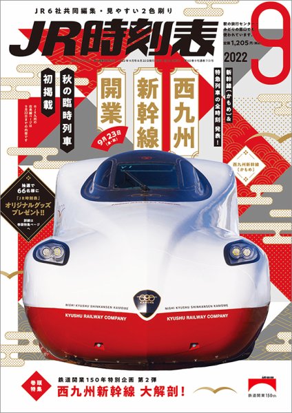 JR時刻表 2022年9月号 (発売日2022年08月22日) 表紙