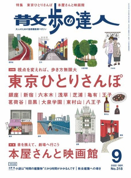 散歩の達人 2022年9月号 (発売日2022年08月20日) 表紙