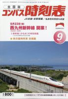 コンパス時刻表 2022年9月号 表紙