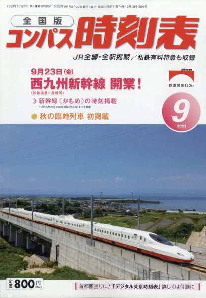 コンパス時刻表 2022年9月号 (発売日2022年08月22日) 表紙