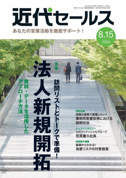 近代セールス 8月15日号 (発売日2022年08月05日) 表紙