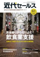 近代セールス 9月1日号 (発売日2022年08月20日) 表紙