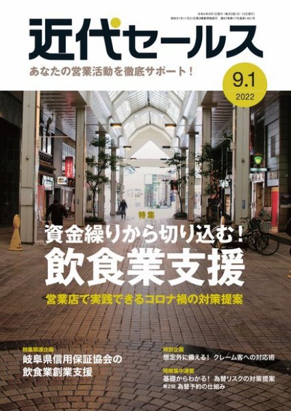 近代セールス 9月1日号 (発売日2022年08月20日) 表紙