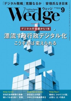Wedge（ウェッジ） 2022年9月号 (発売日2022年08月20日) 表紙