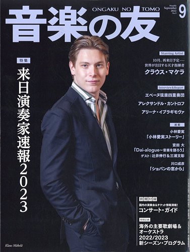 品質検査済 音楽の友 2022年9月号 (発売日2022年08月18日) | 雑誌/定期購読 その他