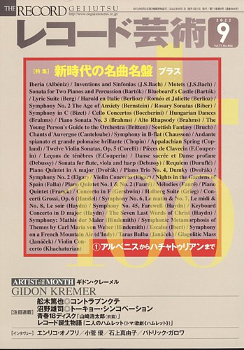 レコード芸術 2022年9月号 (発売日2022年08月20日) | 雑誌/電子書籍