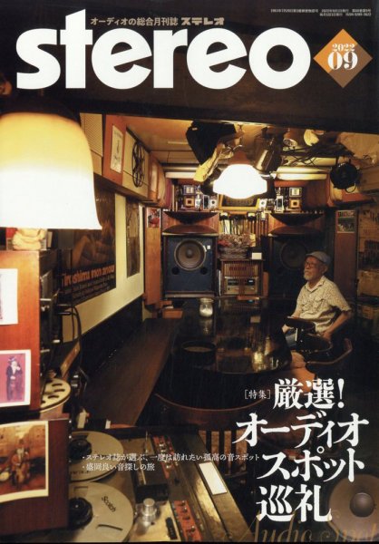 Stereo（ステレオ） 2022年9月号 (発売日2022年08月19日) 表紙