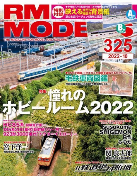 RM MODELS（RMモデルズ） 2022年10月号 (発売日2022年08月20日) 表紙