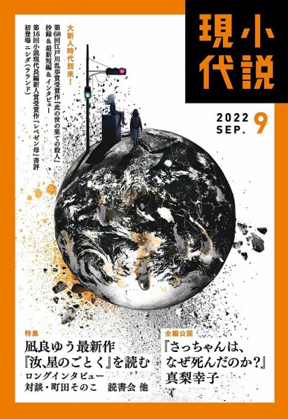小説現代 2022年9月号 (発売日2022年08月22日) 表紙